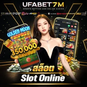 รีวิวสล็อต ufabet7m สล็อตแตกง่าย เกมยอดนิยม อัปเดตล่าสุด 2026