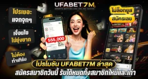 ufabet7m เว็บตรง ฝากถอนไม่มีขั้นต่ำ